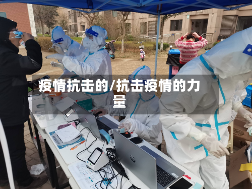 疫情抗击的/抗击疫情的力量