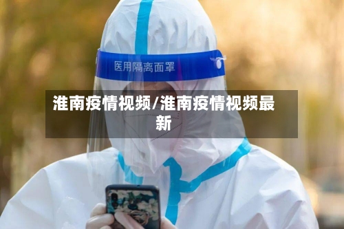 淮南疫情视频/淮南疫情视频最新-第2张图片