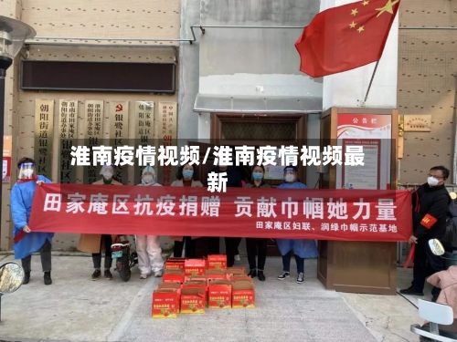 淮南疫情视频/淮南疫情视频最新