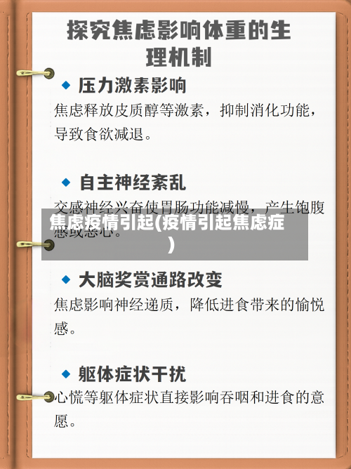 焦虑疫情引起(疫情引起焦虑症)