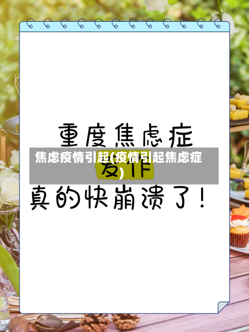 焦虑疫情引起(疫情引起焦虑症)-第2张图片