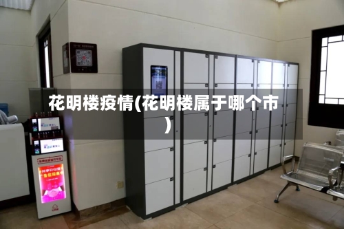 花明楼疫情(花明楼属于哪个市)