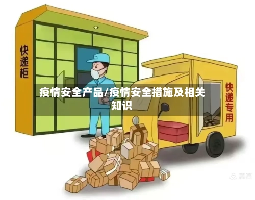 疫情安全产品/疫情安全措施及相关知识-第2张图片