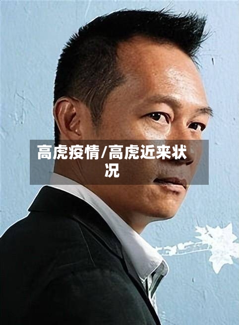 高虎疫情/高虎近来状况