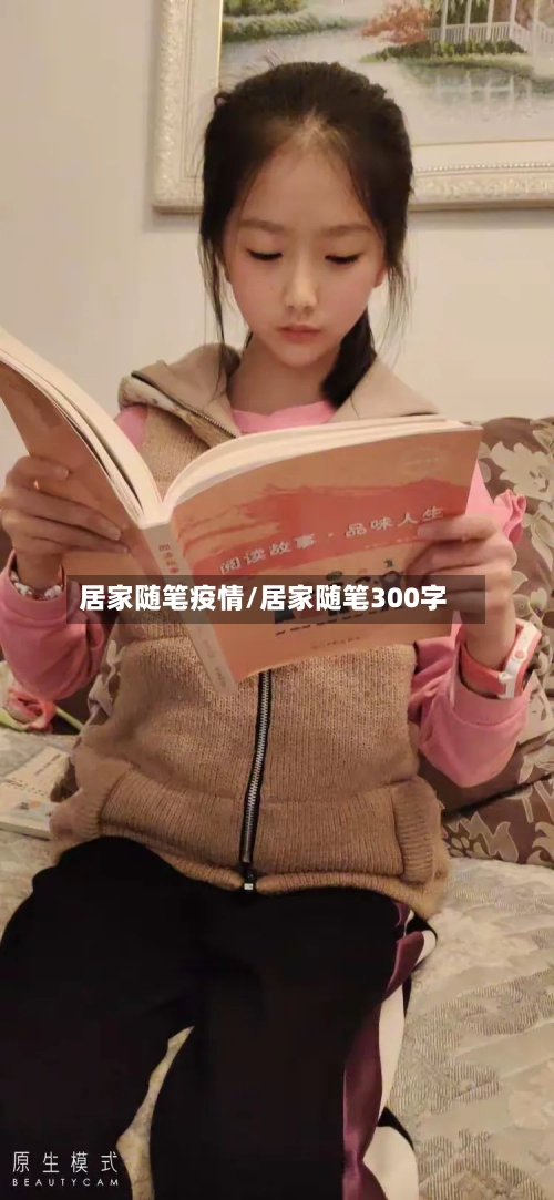 居家随笔疫情/居家随笔300字-第3张图片