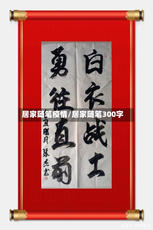 居家随笔疫情/居家随笔300字