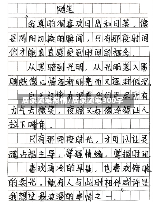 居家随笔疫情/居家随笔300字-第2张图片