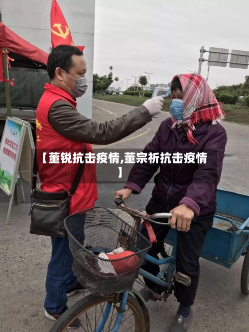 【董锐抗击疫情,董宗祈抗击疫情】