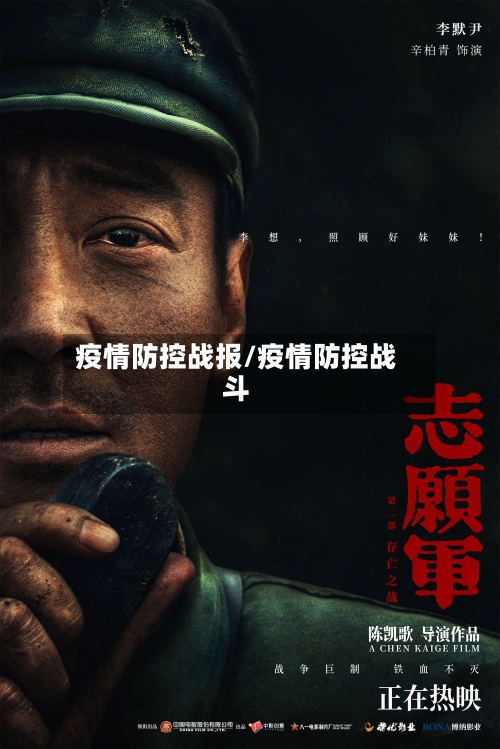 疫情防控战报/疫情防控战斗