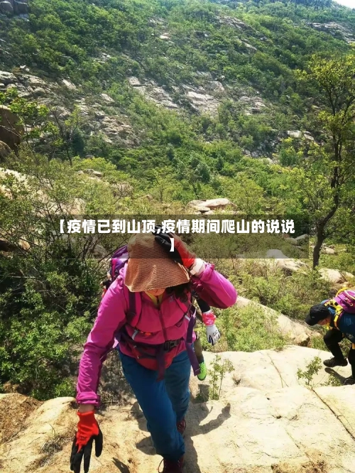【疫情已到山顶,疫情期间爬山的说说】