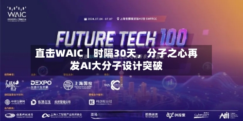 直击WAIC｜时隔30天	，分子之心再发AI大分子设计突破-第2张图片