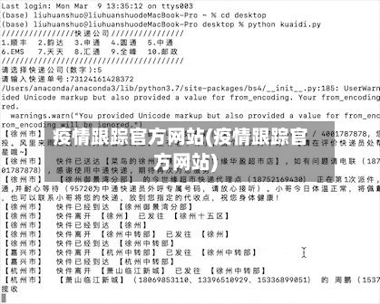 疫情跟踪官方网站(疫情跟踪官方网站)-第2张图片