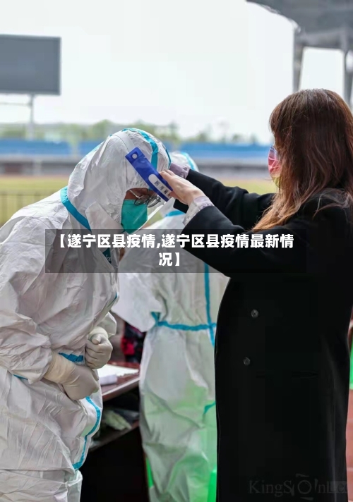 【遂宁区县疫情,遂宁区县疫情最新情况】