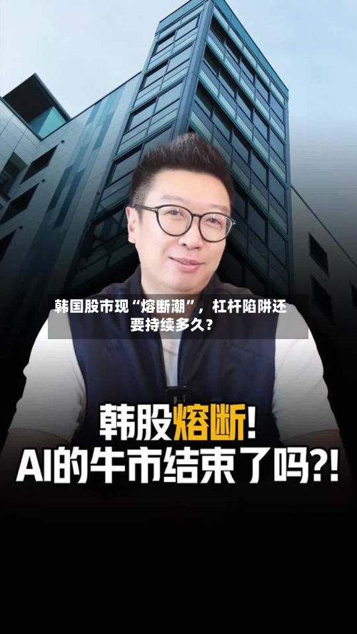 韩国股市现“熔断潮”，杠杆陷阱还要持续多久？