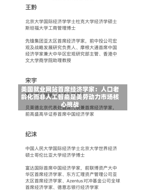 美国就业网站首席经济学家：人口老龄化而非人工智能是美劳动力市场核心挑战-第2张图片