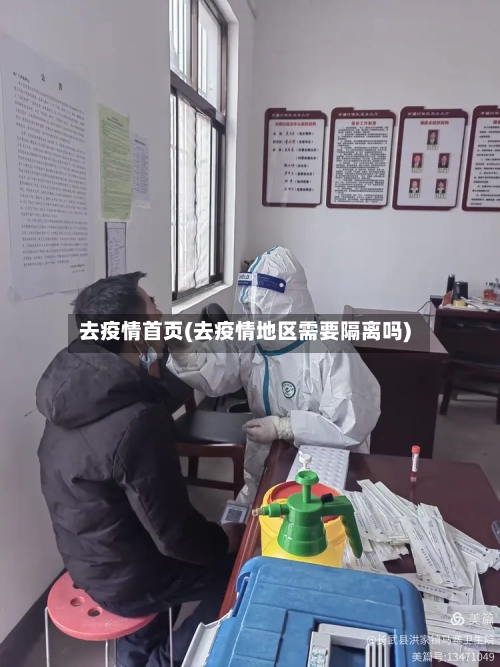 去疫情首页(去疫情地区需要隔离吗)-第2张图片