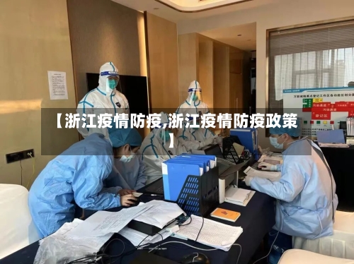 【浙江疫情防疫,浙江疫情防疫政策】
