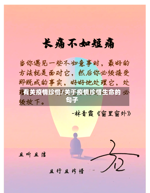 有关疫情珍惜/关于疫情珍惜生命的句子-第2张图片
