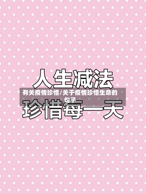有关疫情珍惜/关于疫情珍惜生命的句子