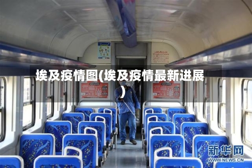 埃及疫情图(埃及疫情最新进展)