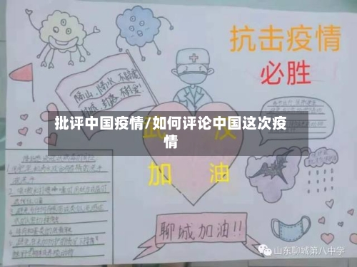 批评中国疫情/如何评论中国这次疫情