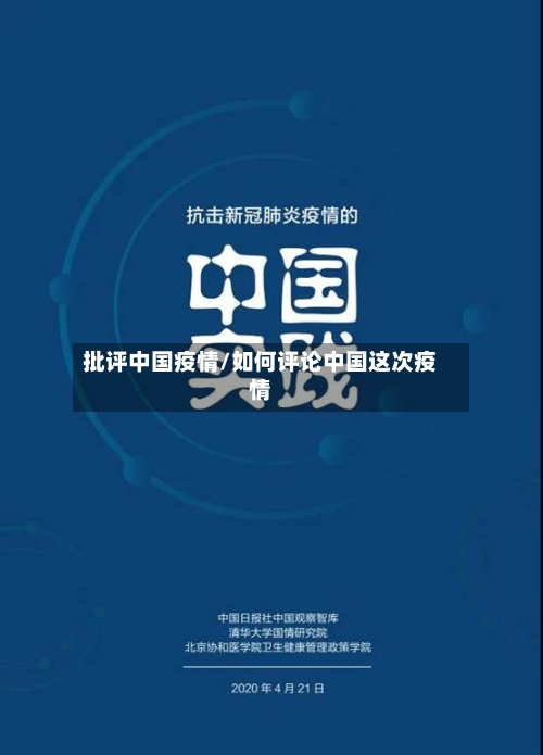 批评中国疫情/如何评论中国这次疫情-第2张图片