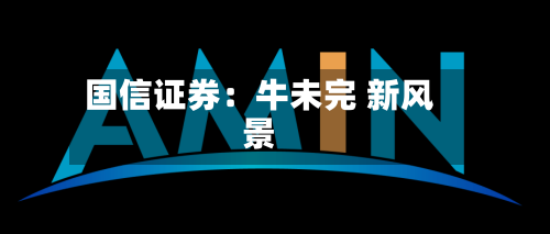 国信证券：牛未完 新风景