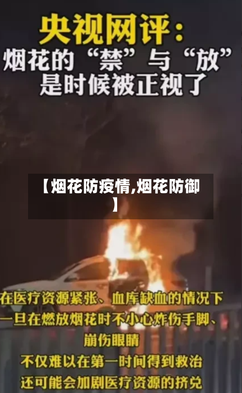 【烟花防疫情,烟花防御】-第2张图片