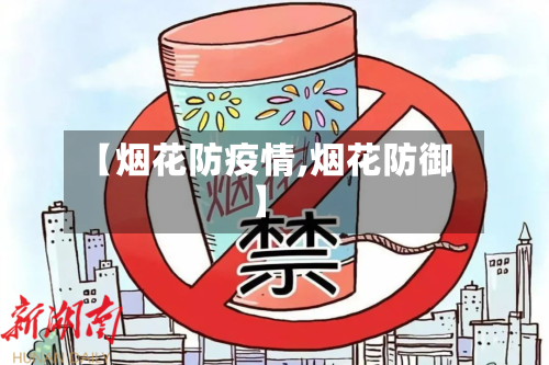 【烟花防疫情,烟花防御】