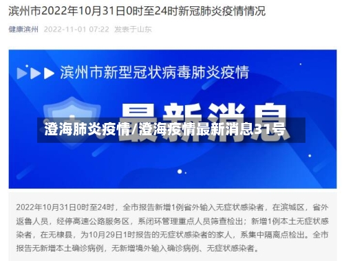 澄海肺炎疫情/澄海疫情最新消息31号-第2张图片