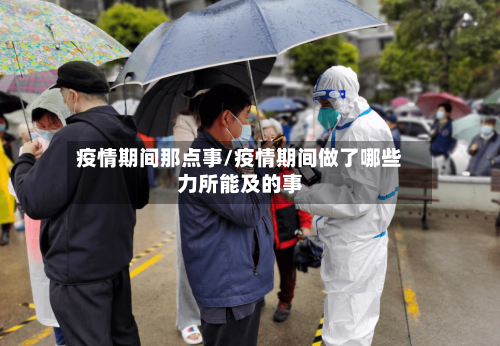 疫情期间那点事/疫情期间做了哪些力所能及的事-第2张图片