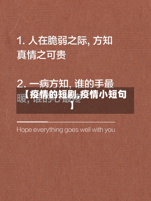 【疫情的短剧,疫情小短句】