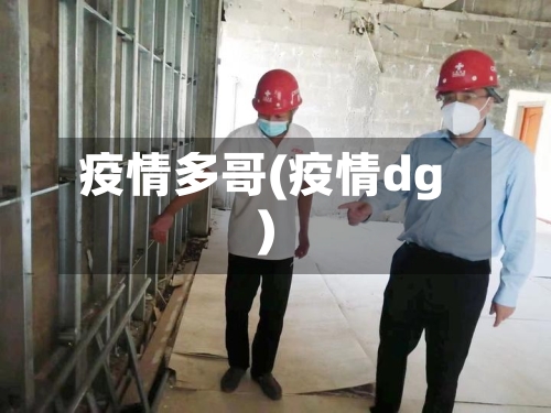 疫情多哥(疫情dg)