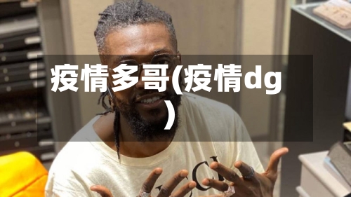疫情多哥(疫情dg)-第2张图片