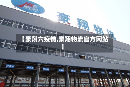【豪翔六疫情,豪翔物流官方网站】