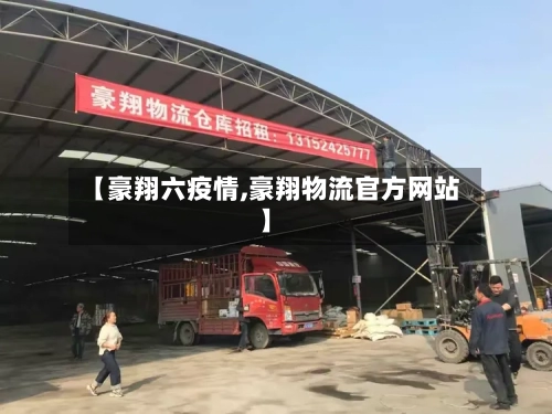 【豪翔六疫情,豪翔物流官方网站】-第2张图片