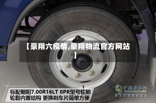 【豪翔六疫情,豪翔物流官方网站】-第3张图片