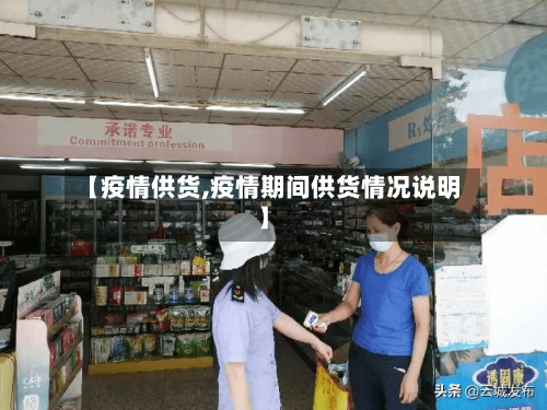 【疫情供货,疫情期间供货情况说明】