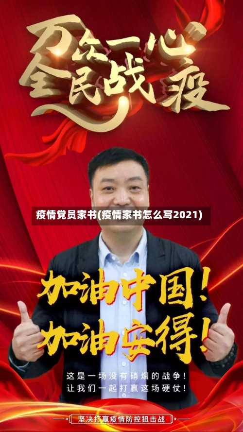 疫情党员家书(疫情家书怎么写2021)
