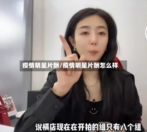 疫情明星片酬/疫情明星片酬怎么样-第3张图片