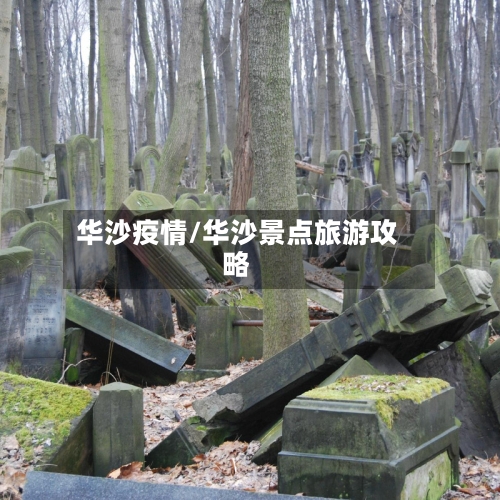 华沙疫情/华沙景点旅游攻略
