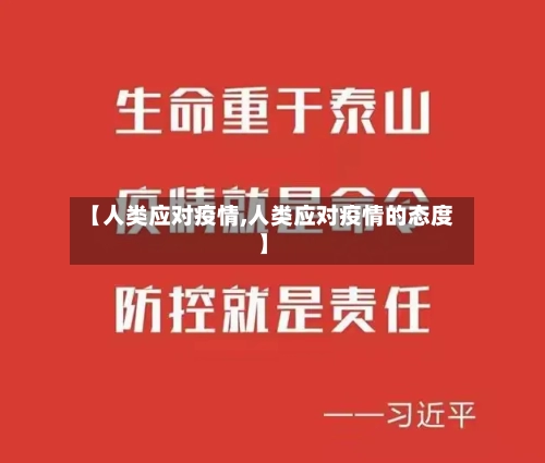 【人类应对疫情,人类应对疫情的态度】-第2张图片