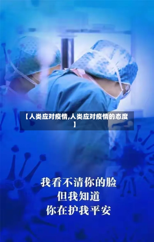 【人类应对疫情,人类应对疫情的态度】-第3张图片