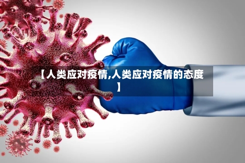 【人类应对疫情,人类应对疫情的态度】