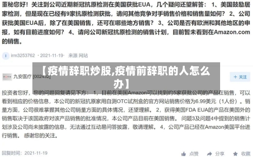 【疫情辞职炒股,疫情前辞职的人怎么办】