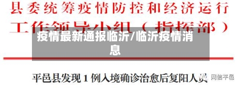 疫情最新通报临沂/临沂疫情消息-第2张图片