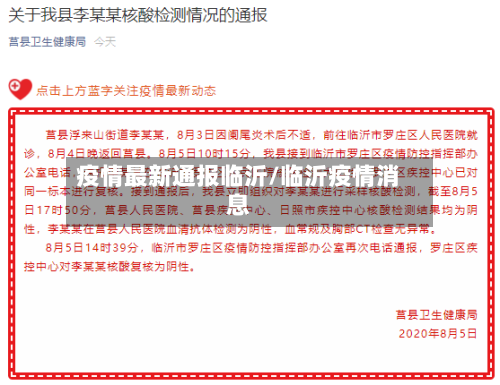 疫情最新通报临沂/临沂疫情消息