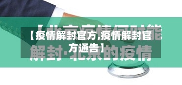 【疫情解封官方,疫情解封官方通告】-第2张图片