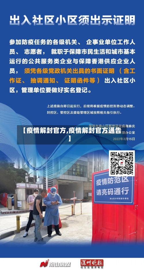 【疫情解封官方,疫情解封官方通告】