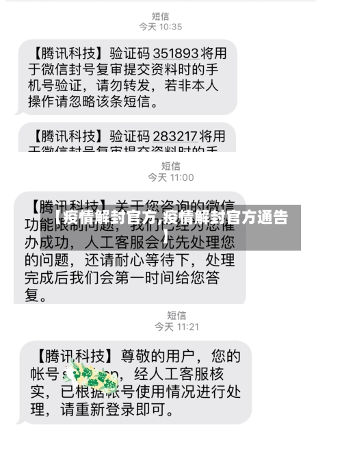 【疫情解封官方,疫情解封官方通告】-第3张图片